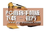 PG麻将手机版下载第四系列