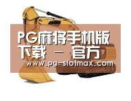 PG麻将手机版下载第一系列