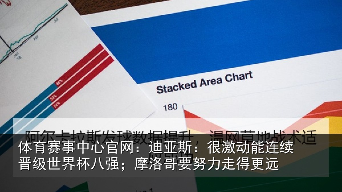 体育赛事中心官网：迪亚斯：很激动能连续晋级世界杯八强；摩洛哥要努力走得更远