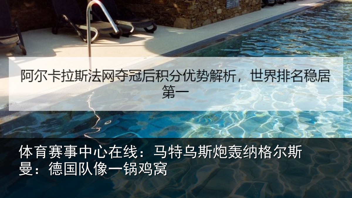 体育赛事中心在线：马特乌斯炮轰纳格尔斯曼：德国队像一锅鸡窝