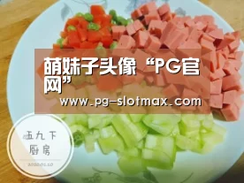 PG电子游艺